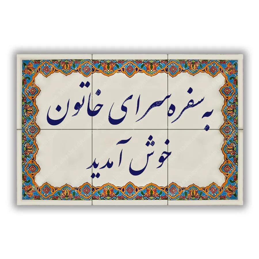 تابلو کاشی سفره سرای خاتون