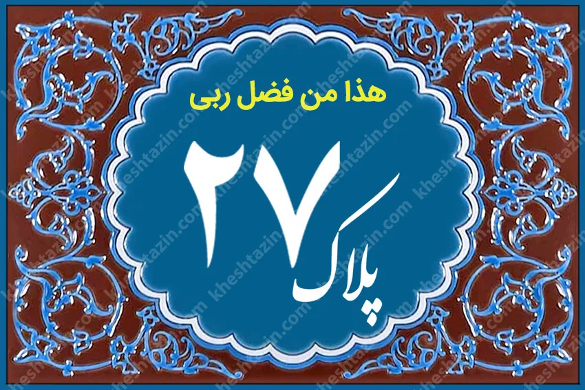 کاشی پلاک آلبوم دو - تصویر 4