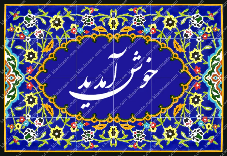 تابلو کاشی  هفت رنگ خوش آمدید  - تصویر 3