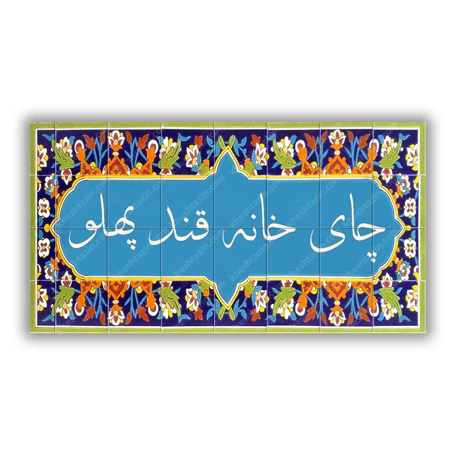 کاشی سفارشی چای خانه قند پهلو