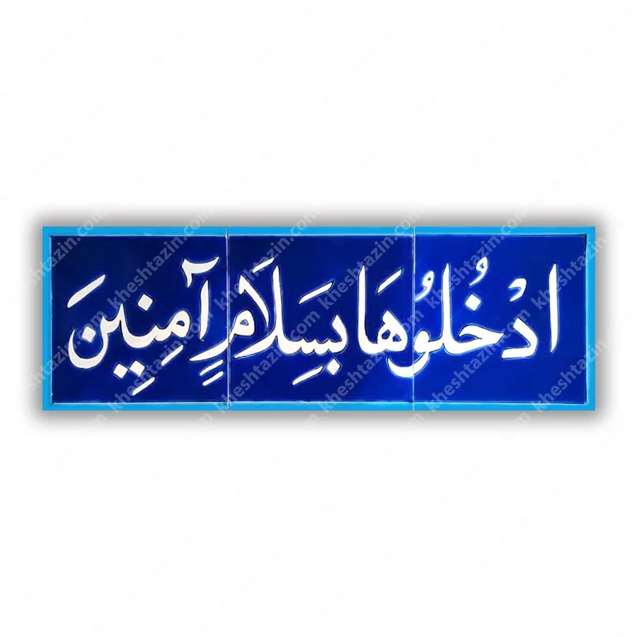 تابلو کاشی ادخلوها بسلام آمنین