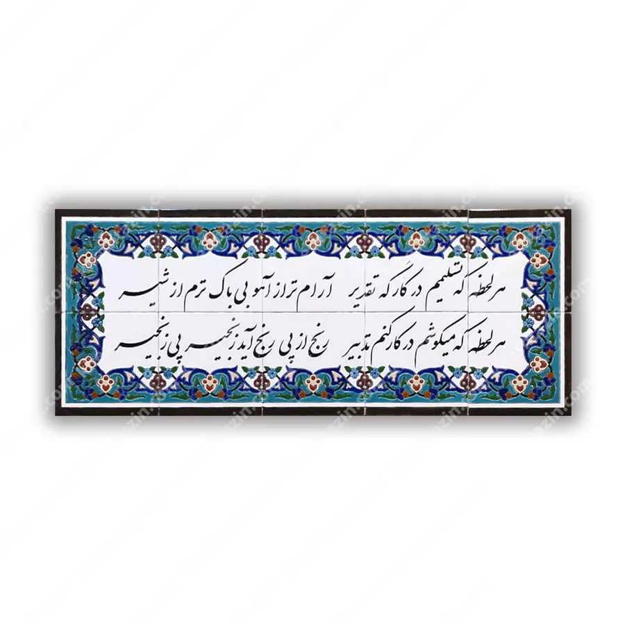 تابلو کاشی هفت رنگ شعرتسلیم تقدیر