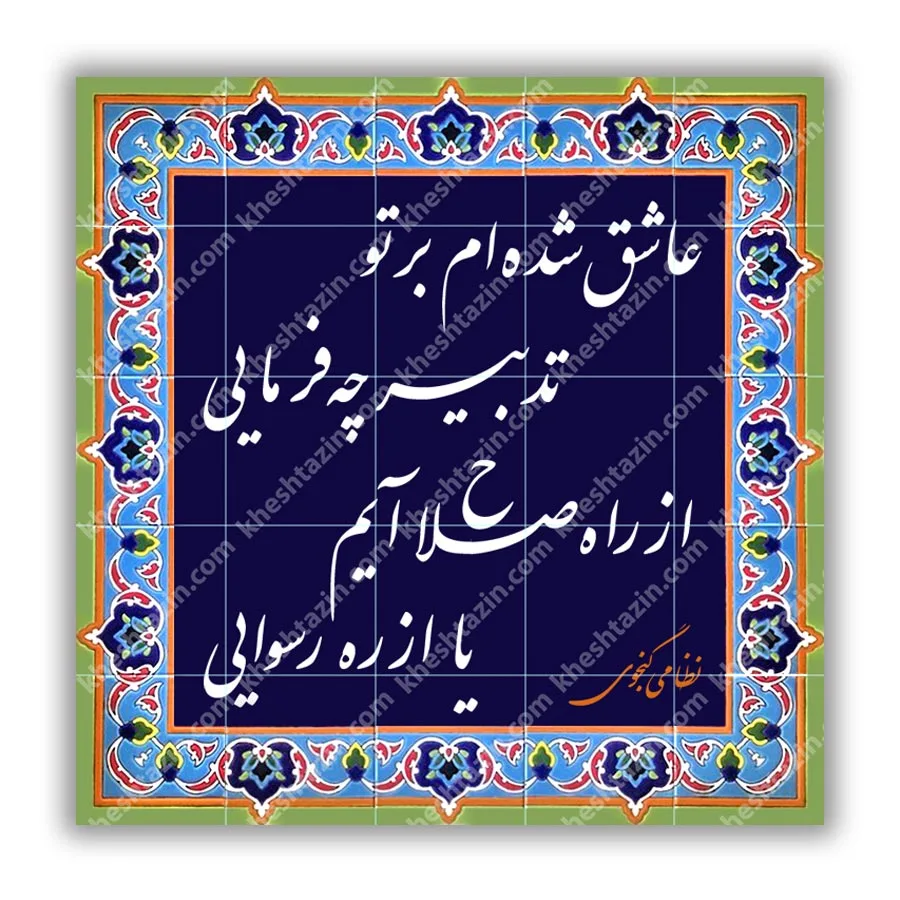 تابلو کاشی خط نستعلیق شعر نظامی