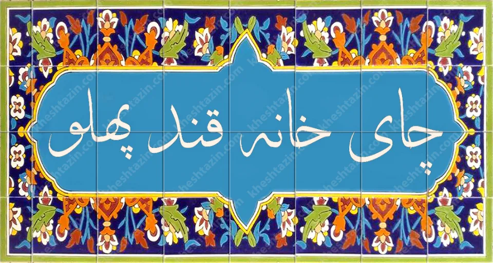 کاشی سفارشی چای خانه قند پهلو - تصویر 2