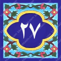 کاشی پلاک آلبوم دو - تصویر 23