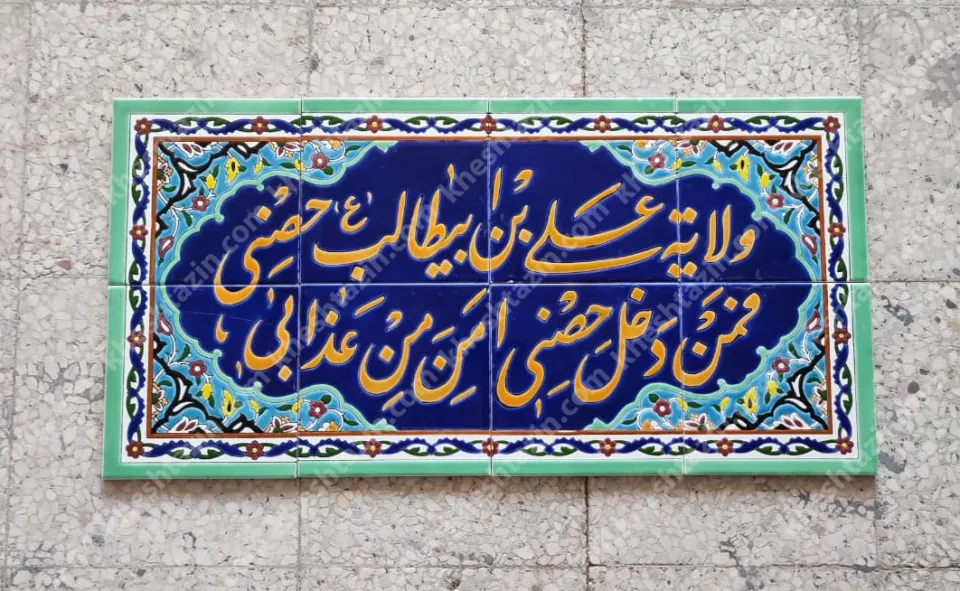 کتیبه ولایه علی بن ابیطالب