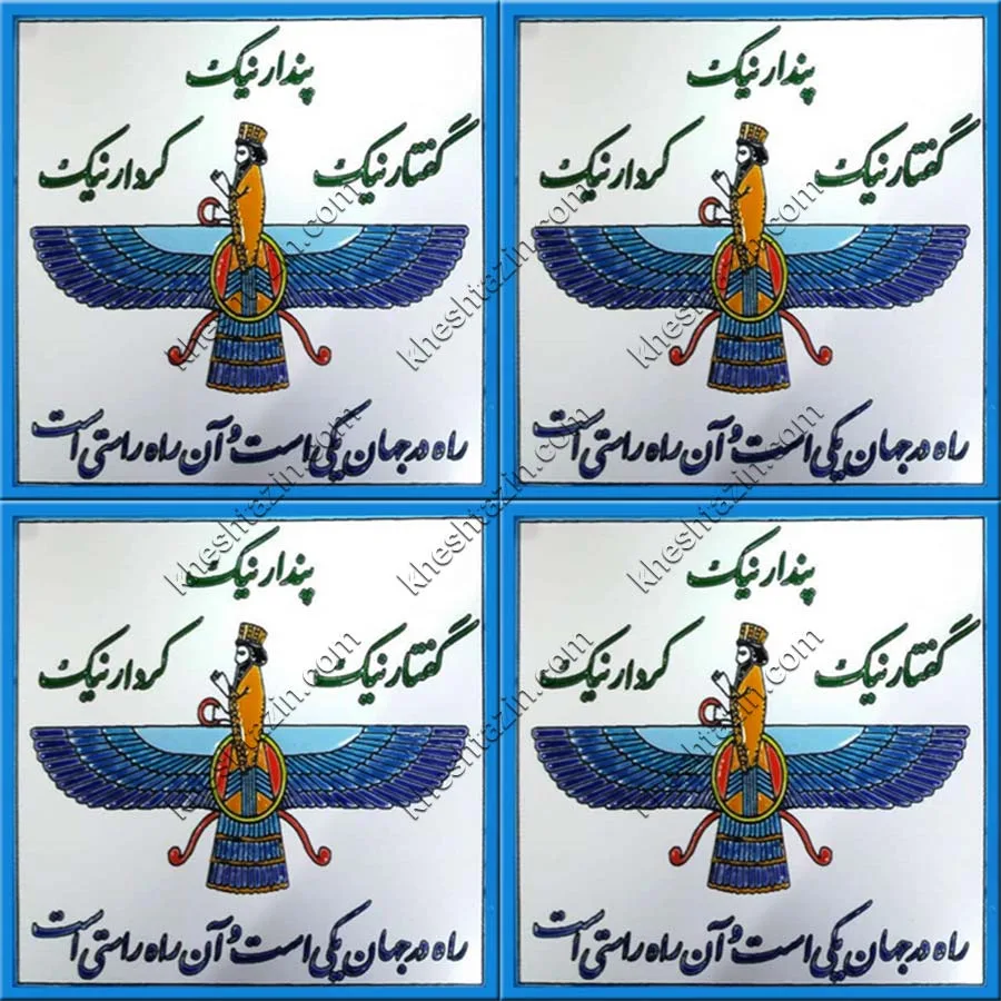  آلبوم تابلو کاشی طرح فروهر  - تصویر 5
