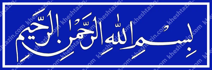 کتیبه کاشی بسم الله الرحمن الرحیم لاجورد ساده - تصویر 6