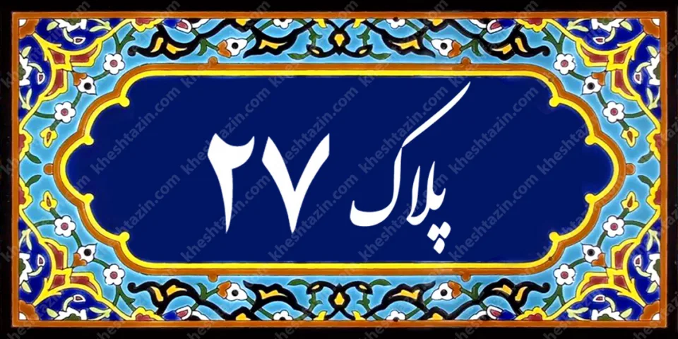کاشی پلاک آلبوم دو - تصویر 6