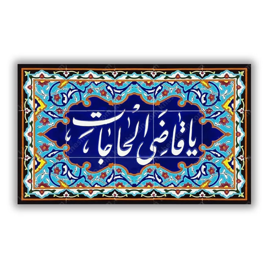 تابلو سفارشی کاشی هفت رنگ یا قاضی الحاجات