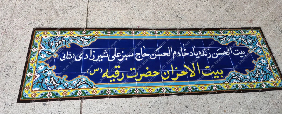 کاشی کتیبه - تصویر 2