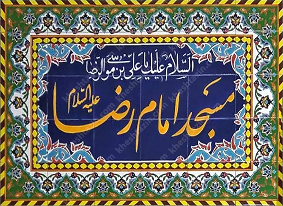 کاشی مساجد سر درب - تصویر 2