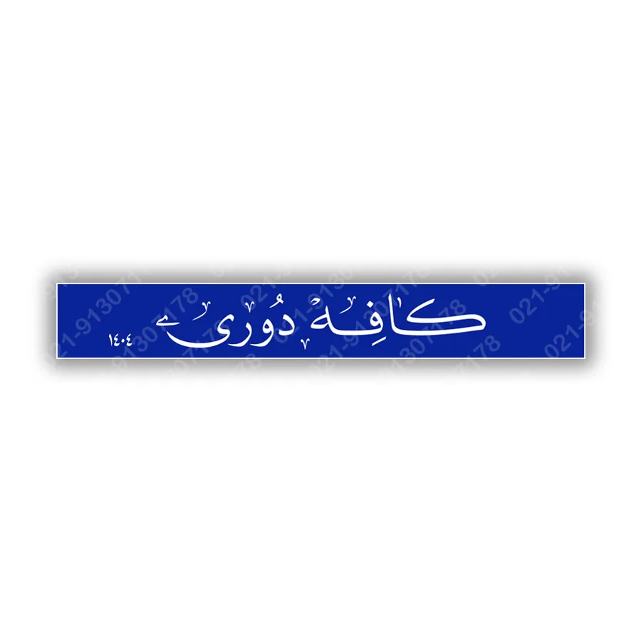 تابلو کاشی هفت رنگ  کافه دوری