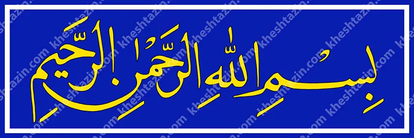 کتیبه کاشی بسم الله الرحمن الرحیم لاجورد ساده - تصویر 4