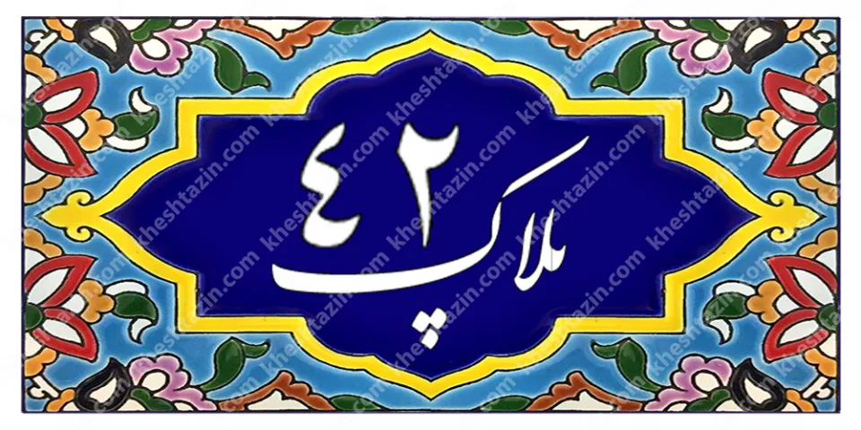 کاشی پلاک آلبوم یک - تصویر 38