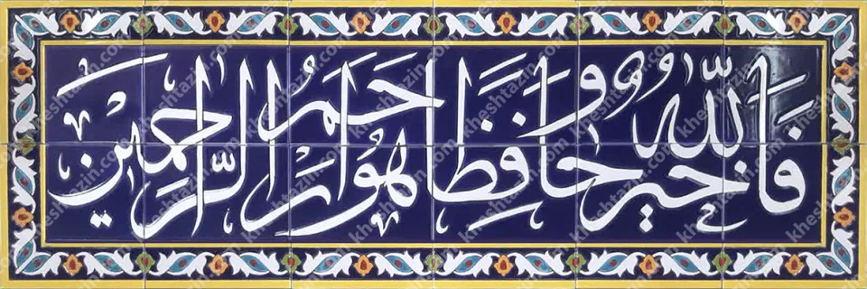 تابلو کاشی هفت رنگ قرآنی لاجوردی با حاشیه - تصویر 3