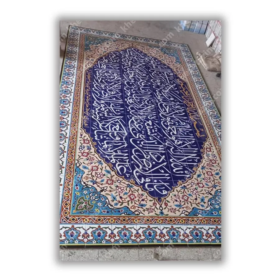کتیبه کاشی آیت الکرسی