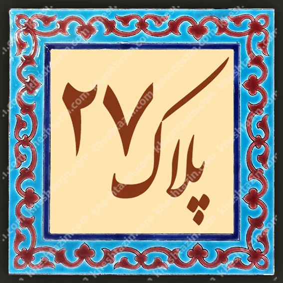 کاشی پلاک آلبوم یک - تصویر 5
