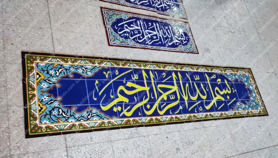 کتیبه کاشی بسم الله الرحمن الرحیم - تصویر 2