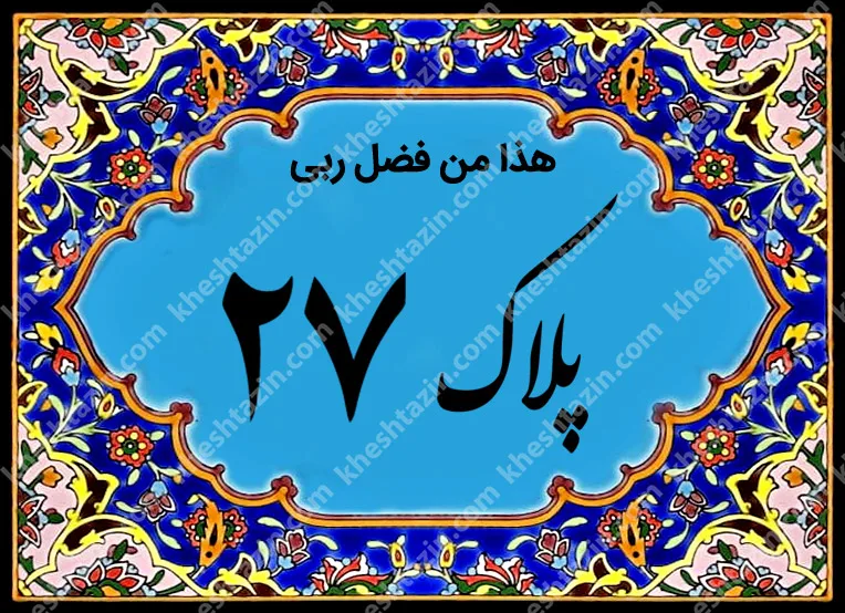 کاشی پلاک آلبوم دو - تصویر 8