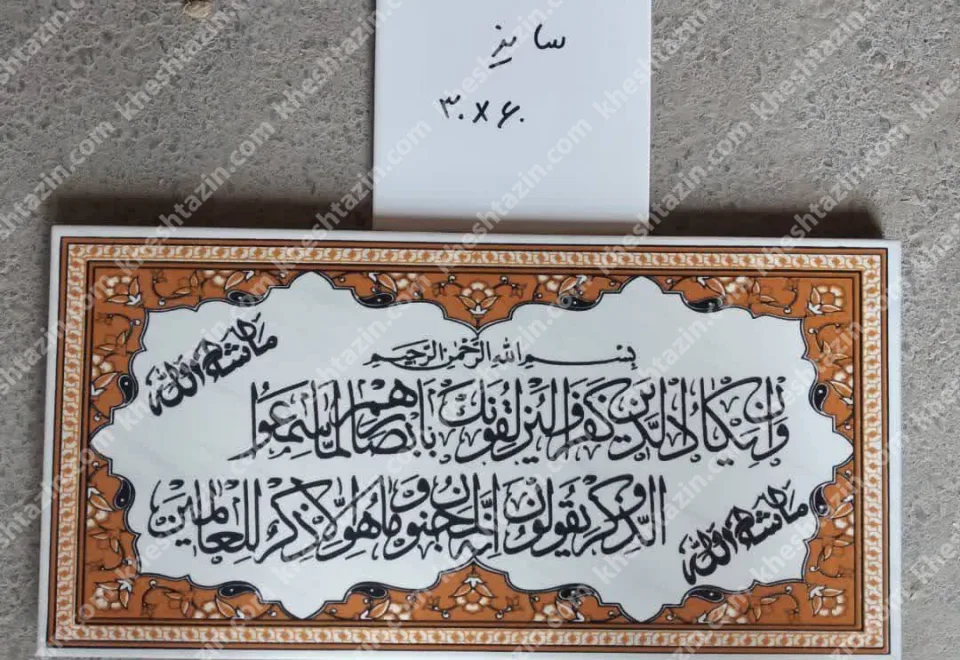 کتیبه قرآنی آیه ان یکاد - تصویر 2
