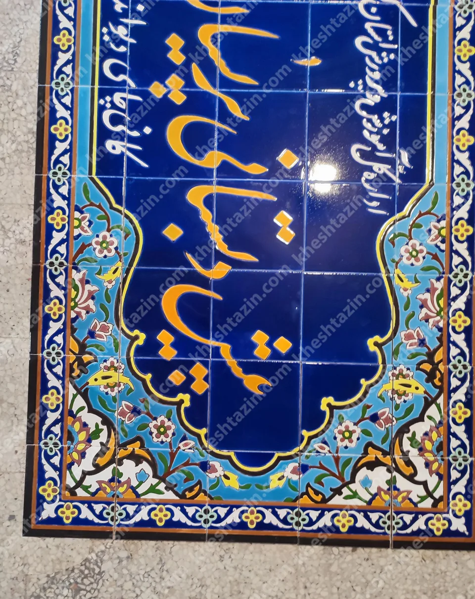 کتیبه کاشی سردر مدارس - تصویر 2