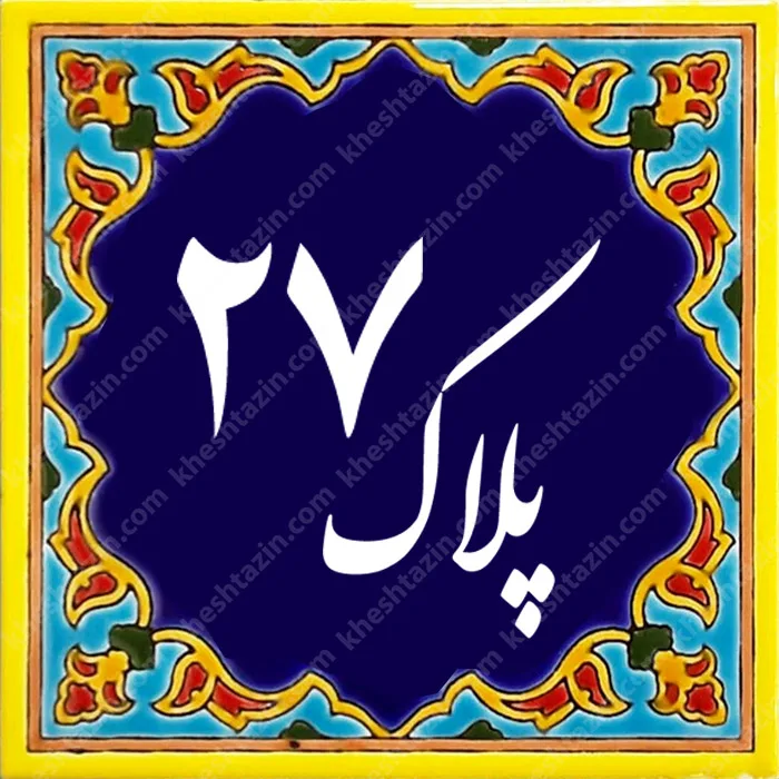 کاشی پلاک آلبوم دو - تصویر 15