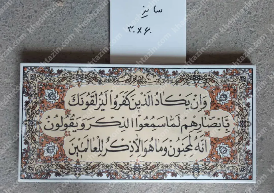 کتیبه قرآنی آیه ان یکاد - تصویر 2