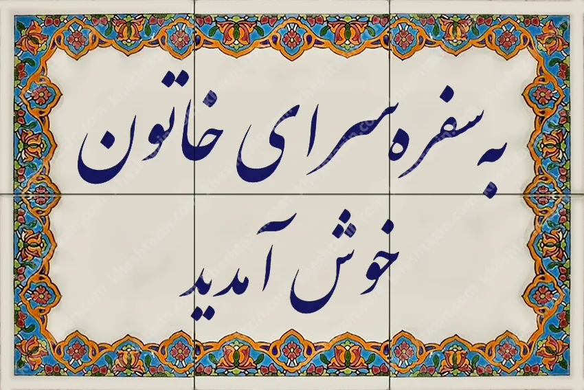 تابلو کاشی سفره سرای خاتون - تصویر 2