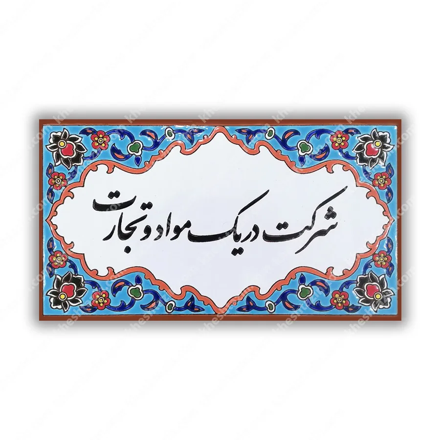 تابلو کاشی نام شرکت 