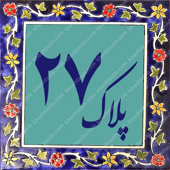 کاشی پلاک آلبوم سه - تصویر 7