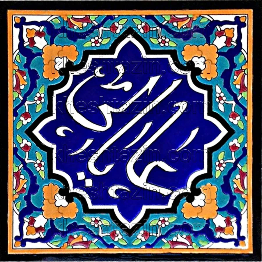 تابلو خط  کاشی هفت رنگ  کد: CA-2 - تصویر 2