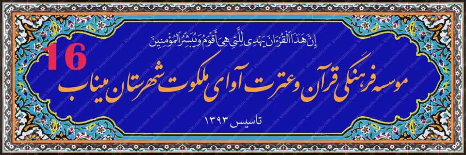 تابلو کاشی هفت رنگ موسسه قرآنی آوای ملکوت - تصویر 2