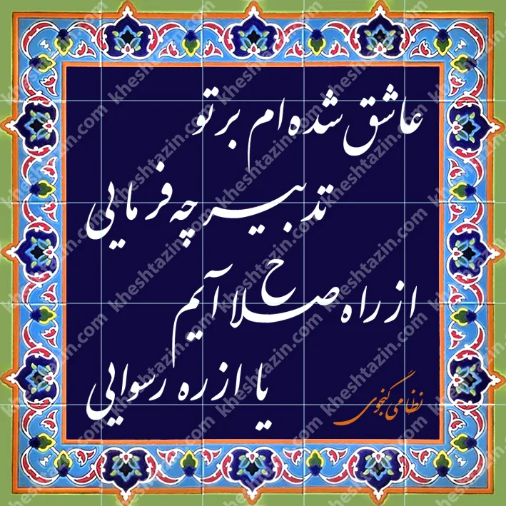 تابلو کاشی خط نستعلیق شعر نظامی - تصویر 2