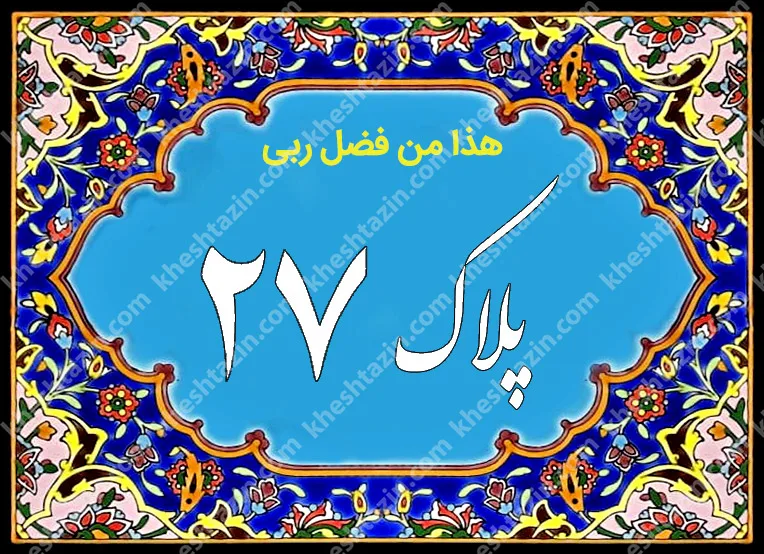 کاشی پلاک آلبوم دو - تصویر 10