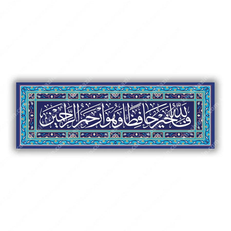 کتیبه کاشی قرآنی سفارشی