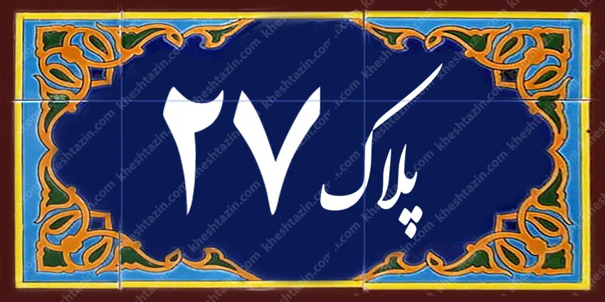 کاشی پلاک آلبوم یک - تصویر 34