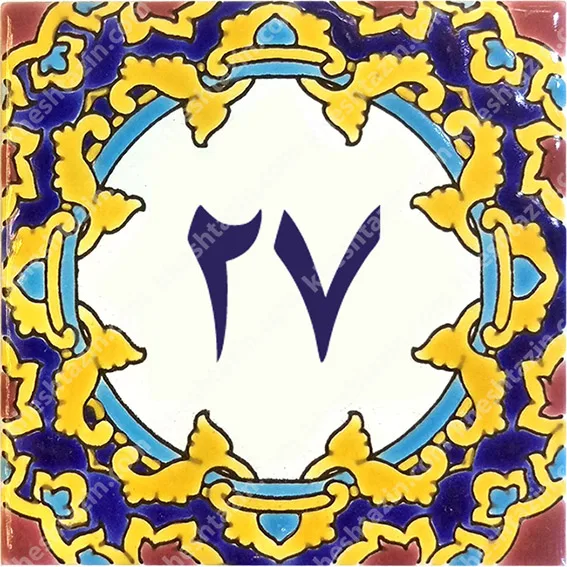 کاشی پلاک آلبوم سه - تصویر 13