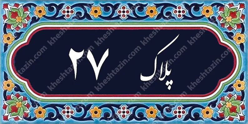 کاشی پلاک آلبوم سه - تصویر 8