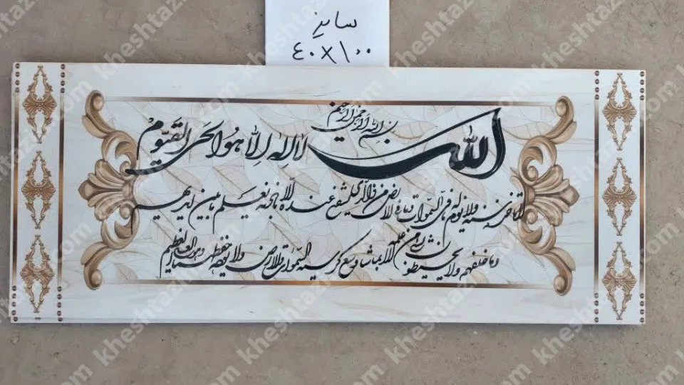 کتیبه قرآنی آیت الکرسی