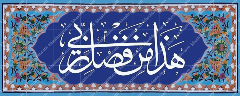 گالری تابلوهای هذا من فضل ربی - تصویر 30