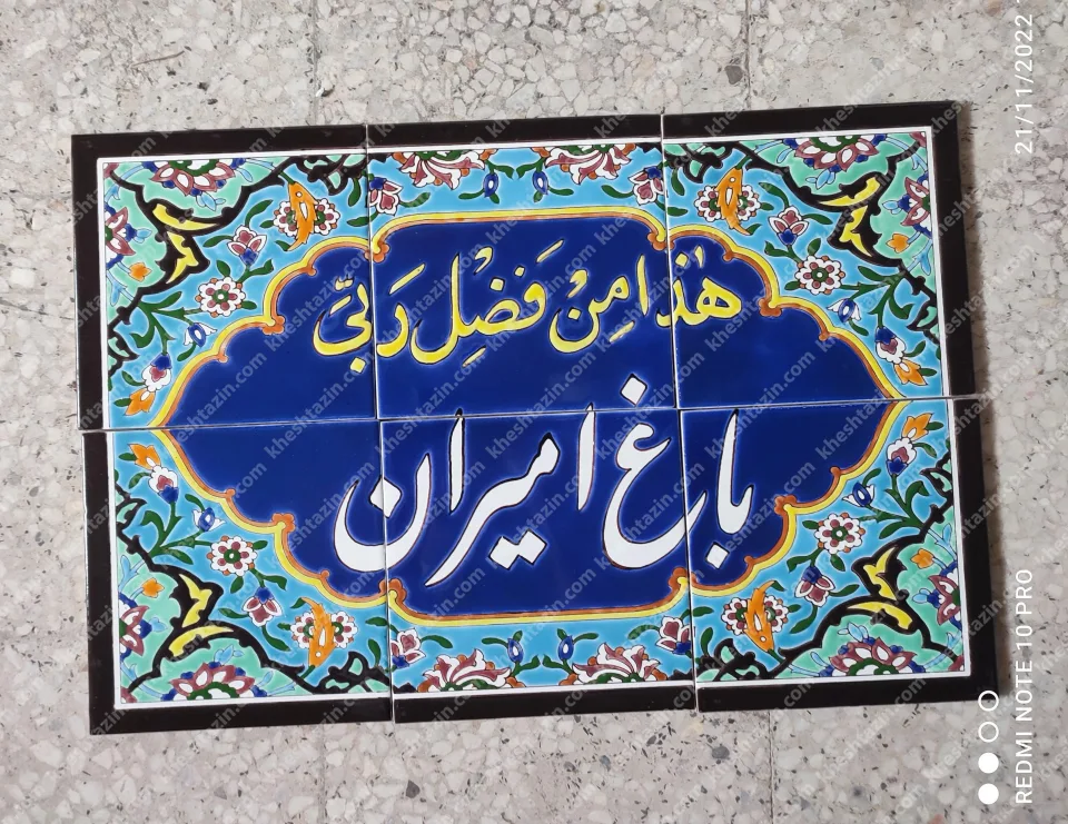 کتیبه کاشی باغ امیران - تصویر 2