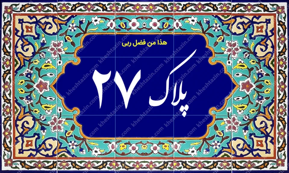 کاشی پلاک آلبوم دو - تصویر 41