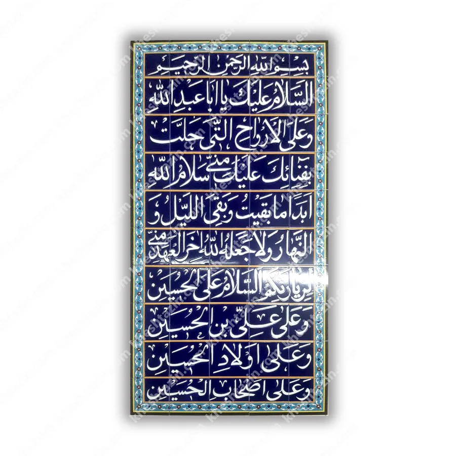 کاشی هفت رنگ فراز آخر زیارت عاشورا