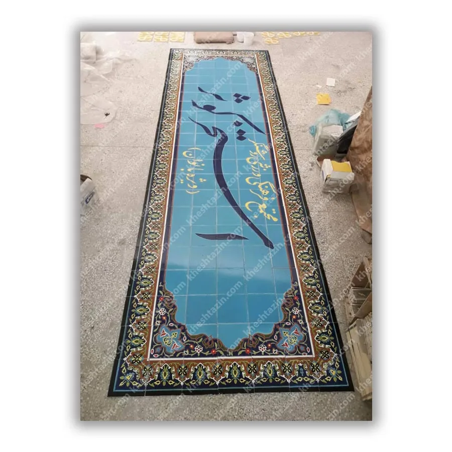 کتیبه کاشی  استخر کوثر