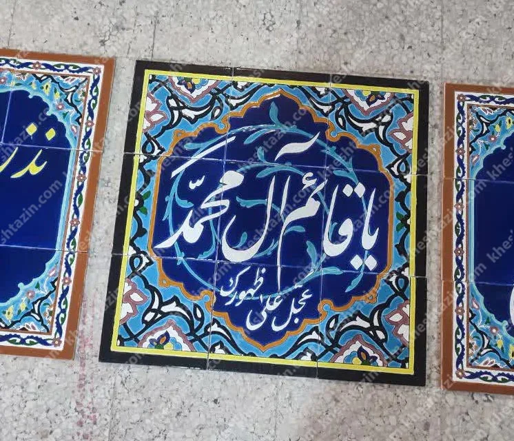 کتیبه سرامیکی یا قایم آل محمد - تصویر 2