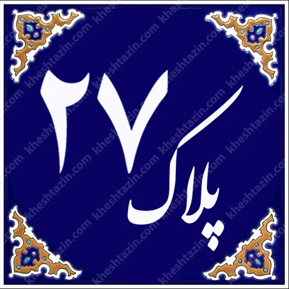 کاشی پلاک آلبوم یک - تصویر 32