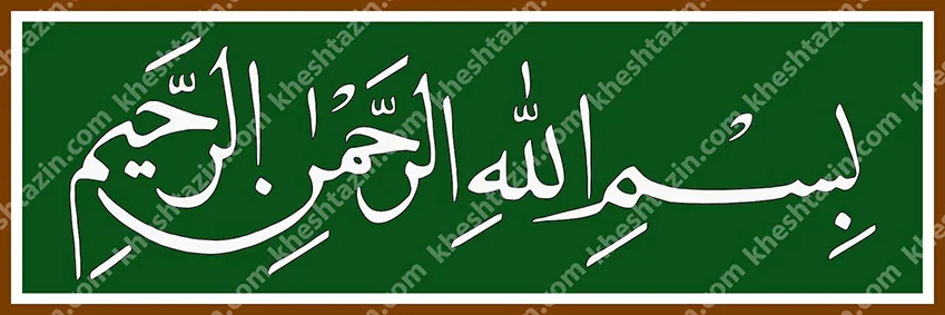 کتیبه کاشی بسم الله الرحمن الرحیم لاجورد ساده - تصویر 9