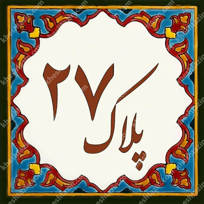 کاشی پلاک آلبوم دو - تصویر 14
