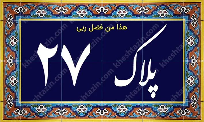 کاشی پلاک آلبوم یک - تصویر 23